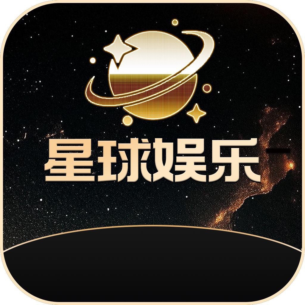 星球娱乐100➕100